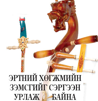 “Язгуур эгшиглэн” төслийг хэрэгжүүлж байна